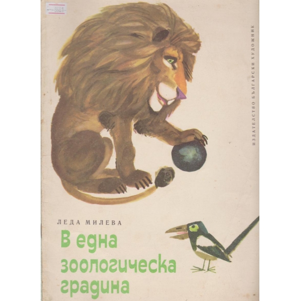 В една зоологическа градина