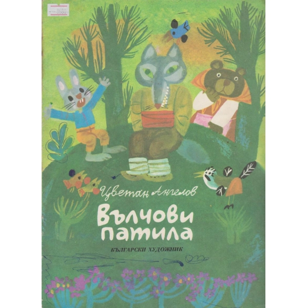 Вълчови патила