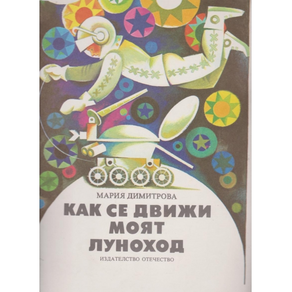 Как се движи моят луноход