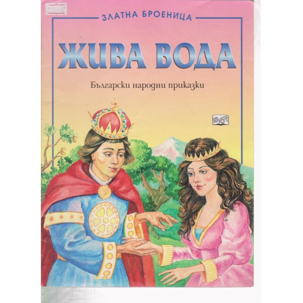 Жива вода