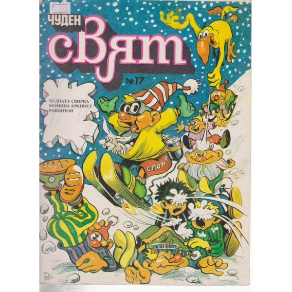 Чуден свят-17-1989