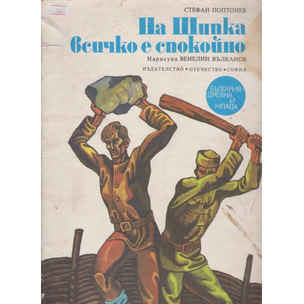 На Шипка всичко е спокойно