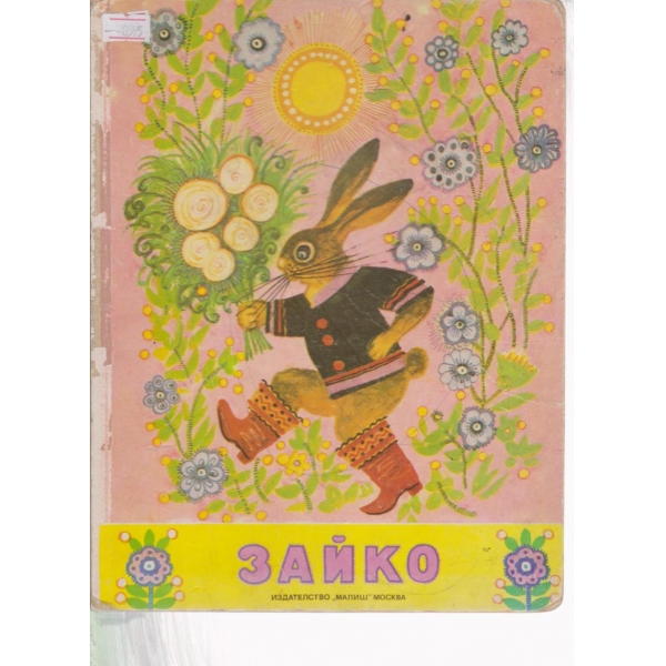Зайко