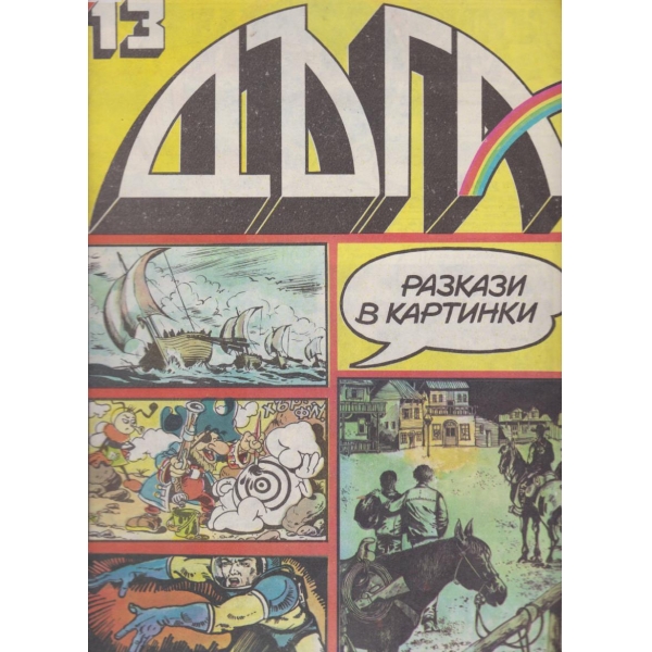 Дъга-13-1983