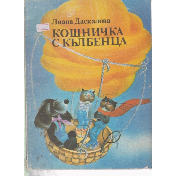 Кошничка с кълбенца