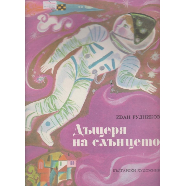 Дъщерята на слънцето