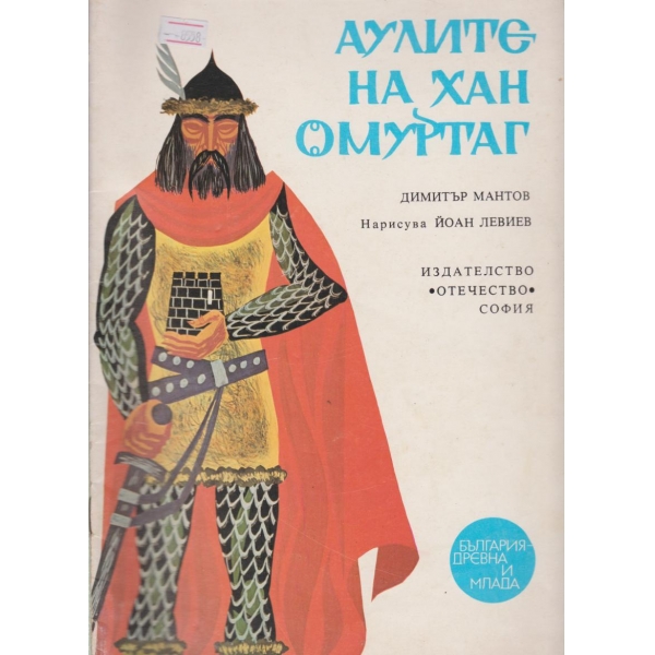 Аулите на хан Омуртаг