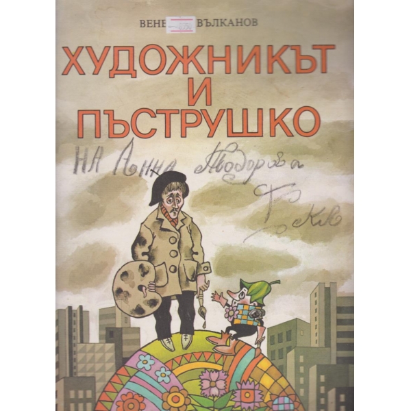 Художникът и Пъструшко