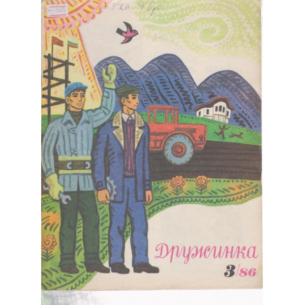 Дружинка-3-1986