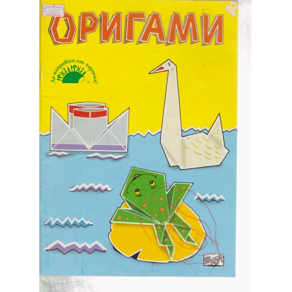 Оригами