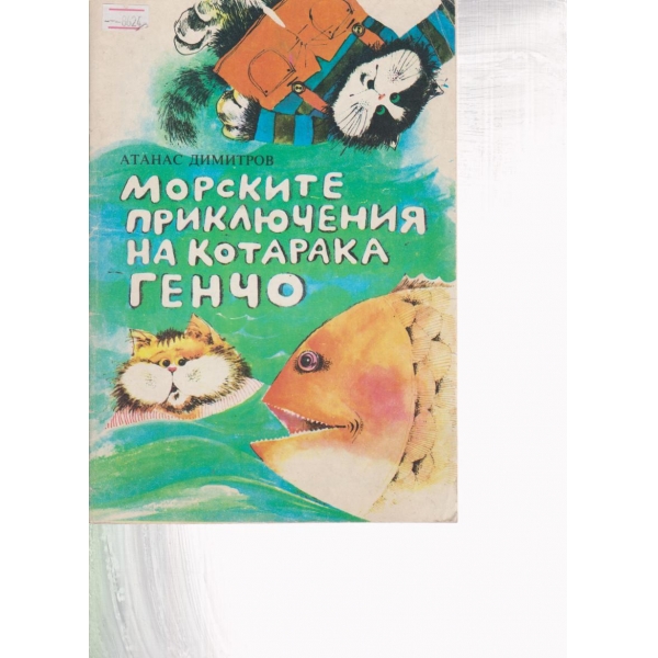 Морските приключения на котарака Генчо