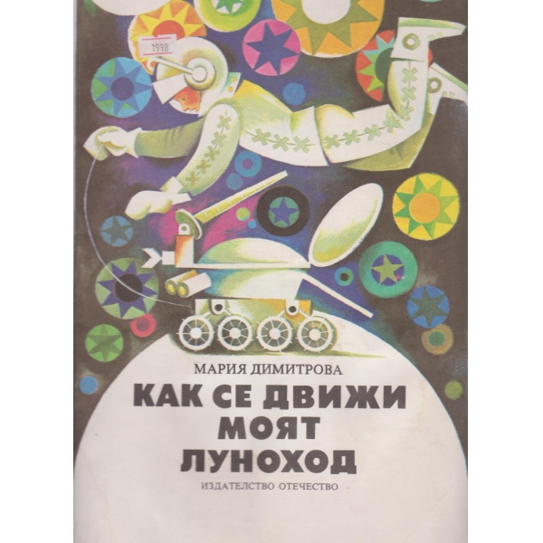 Как се движи моят луноход