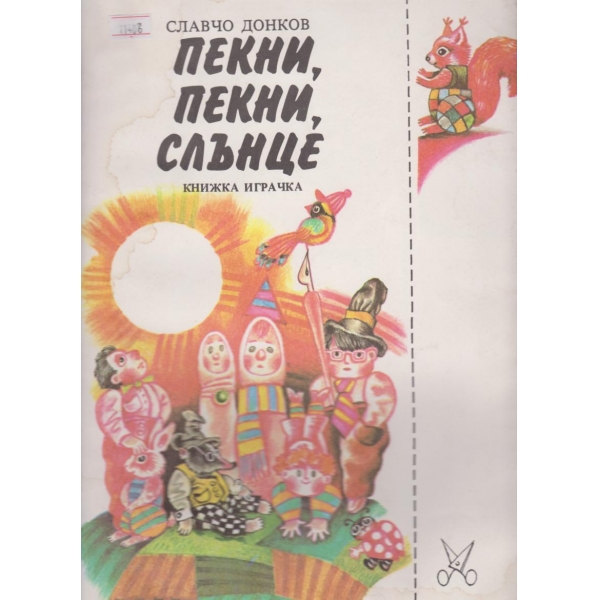 Пекни,пекни слънце