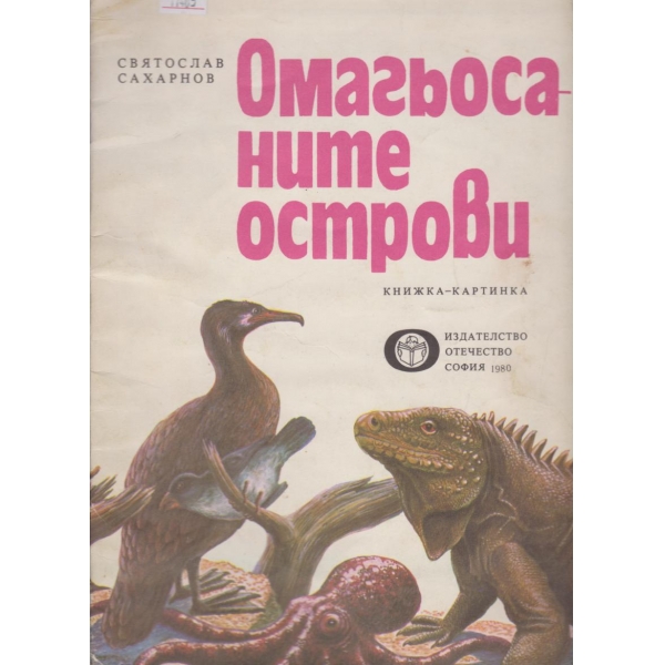 Омагьосаните острови