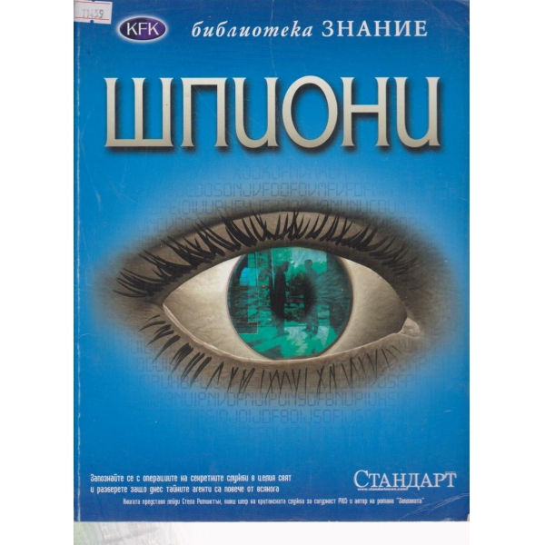 Шпиони-библиотека Знание