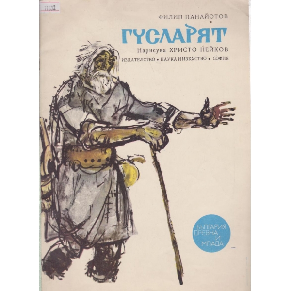 Гусларят