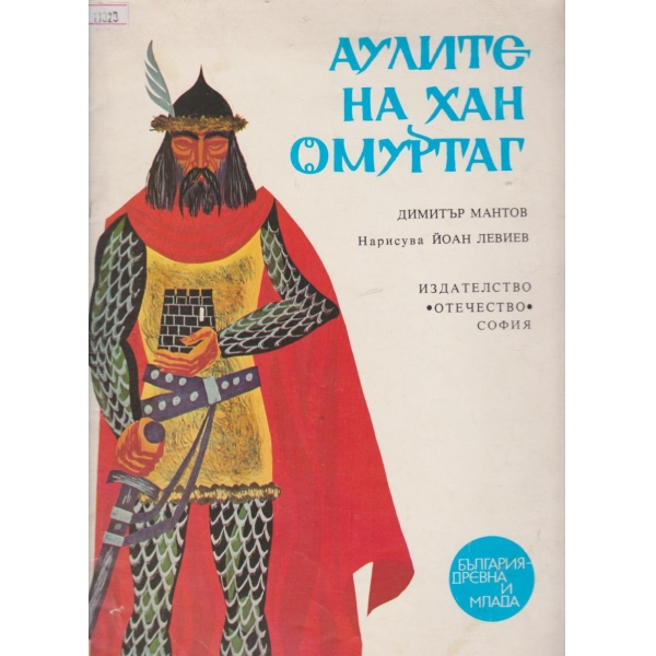 Аули на хан Омуртаг