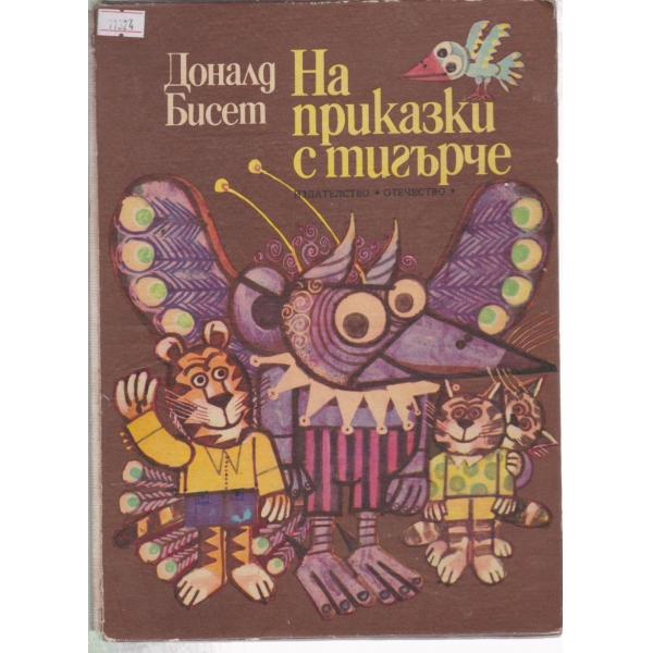 На приказки с тигърче