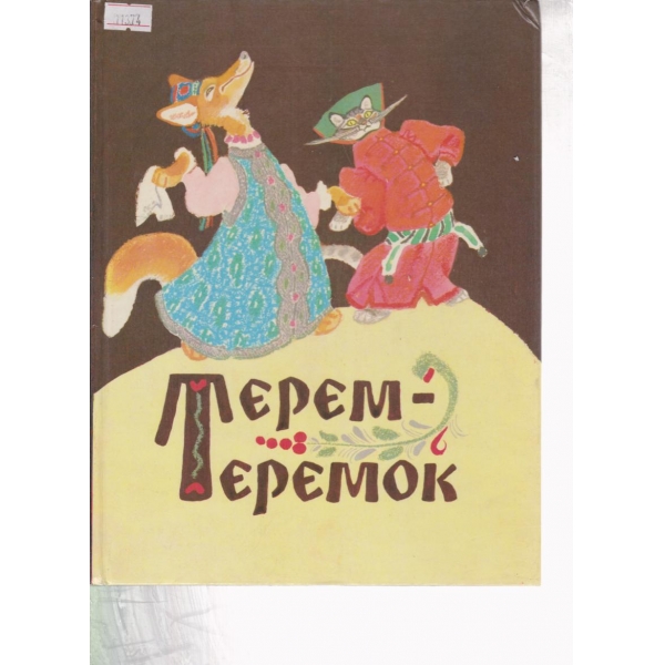Терем-Теремок