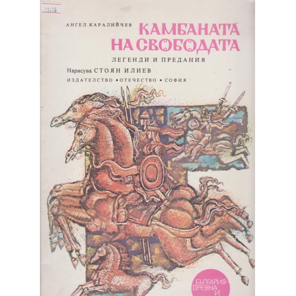 Камбаната на свободата
