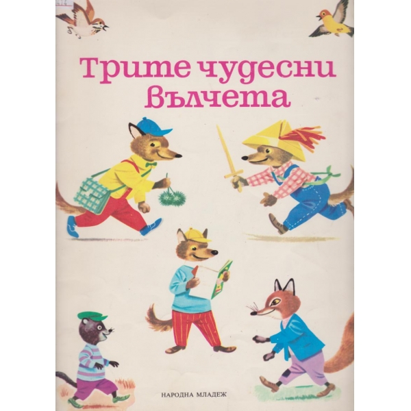 Трите чудесни вълчета