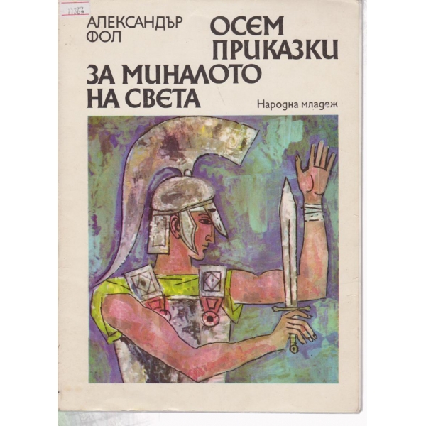 Осем приказки за миналото на света