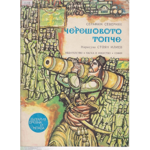 Черешовото топче
