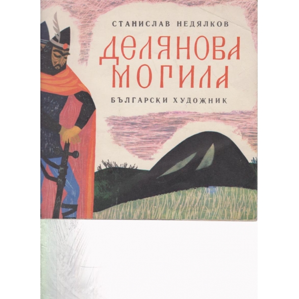 Делянова могила
