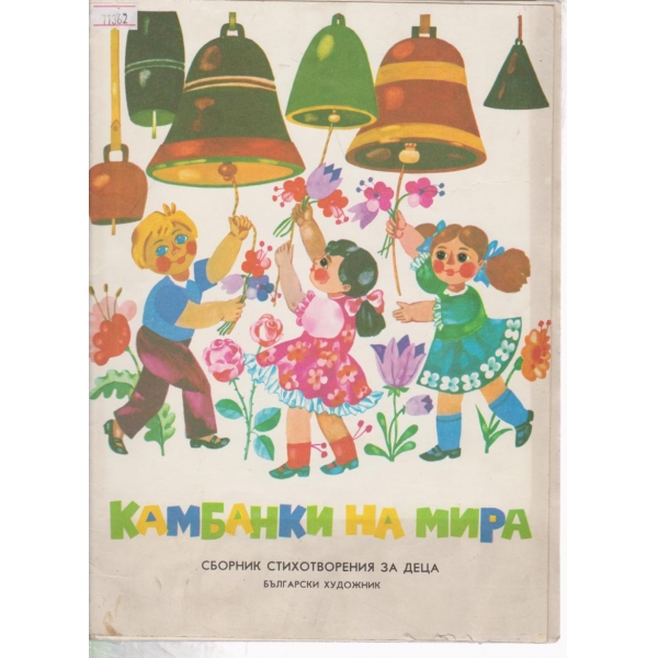 Камбанки на мира