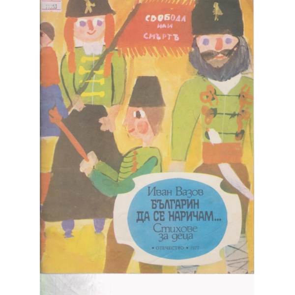 Българин да се наричам...