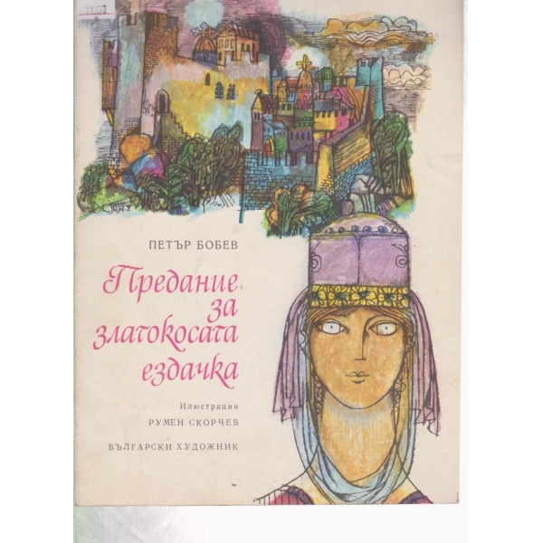 Предание за златокосата ездачка