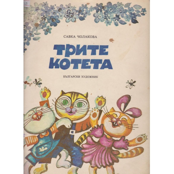 Трите котета