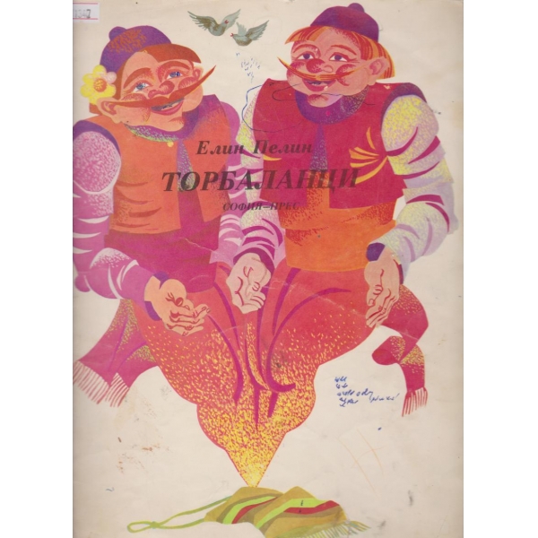 Торбаланци