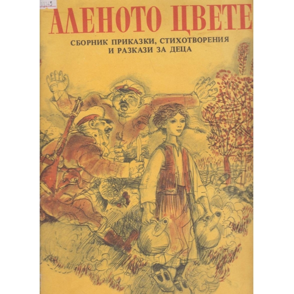Аленото цвете