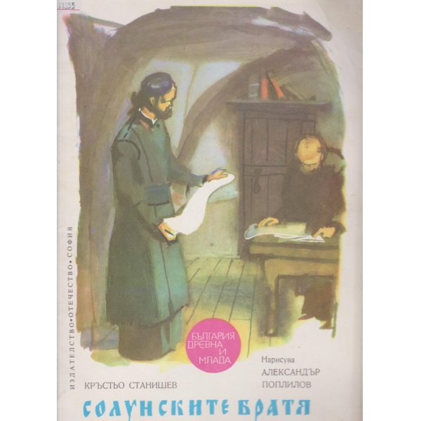 Солунските братя