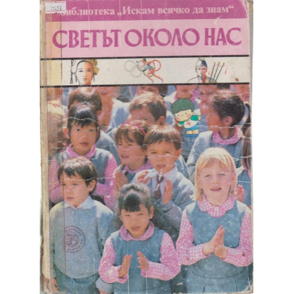 Светът около нас