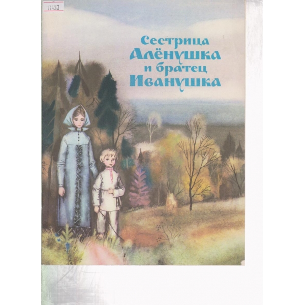 Сестрица Аленушка и братец Иванушка