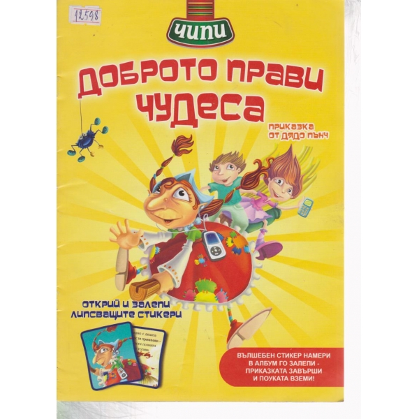 Доброто прави чудеса