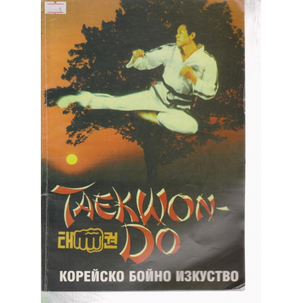 Taekwon-do-корейско бойно изкуство