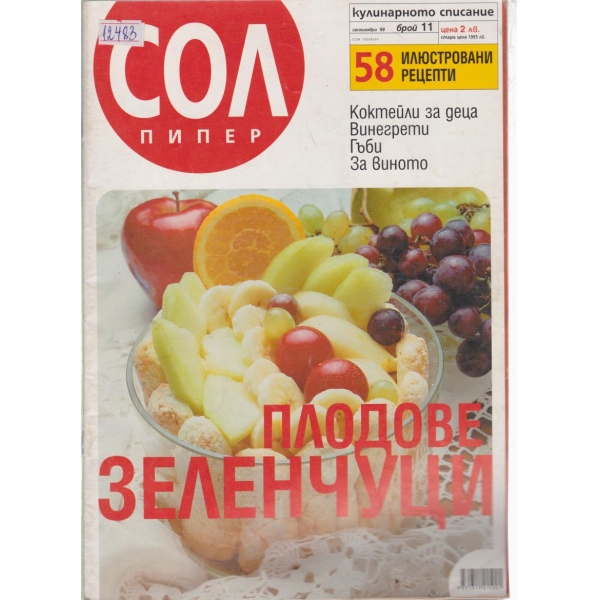 Сол,пипер