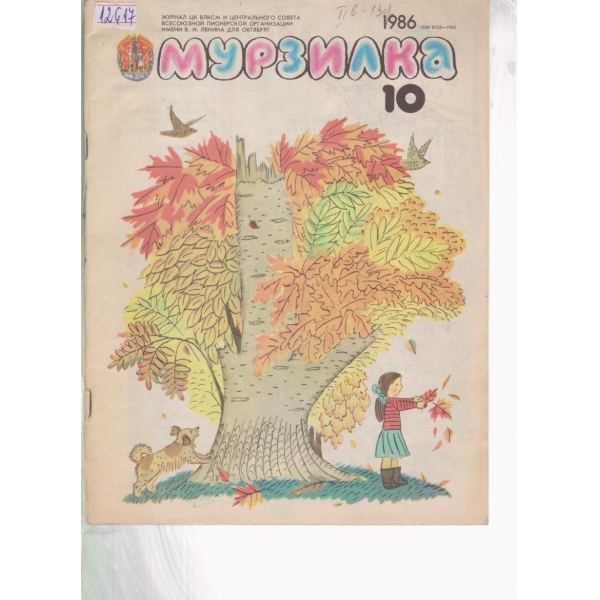 Мурзилка-10-1986