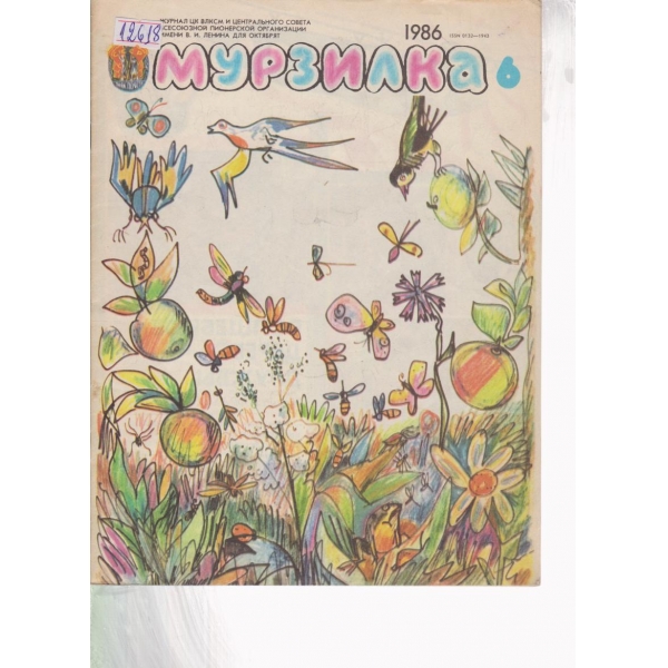 Мурзилка-6-1986