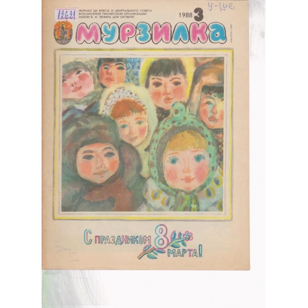 Мурзилка-3-1988
