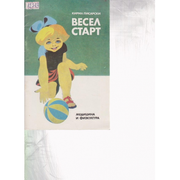 Весел старт