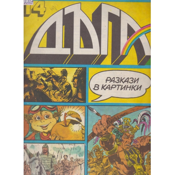 Дъга-14-1992