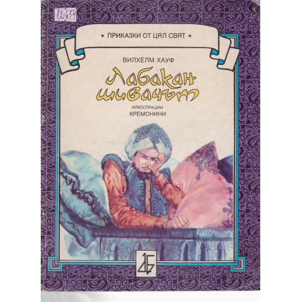 Лабакан шивачът