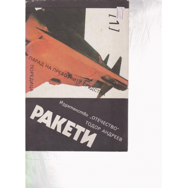 Ракети