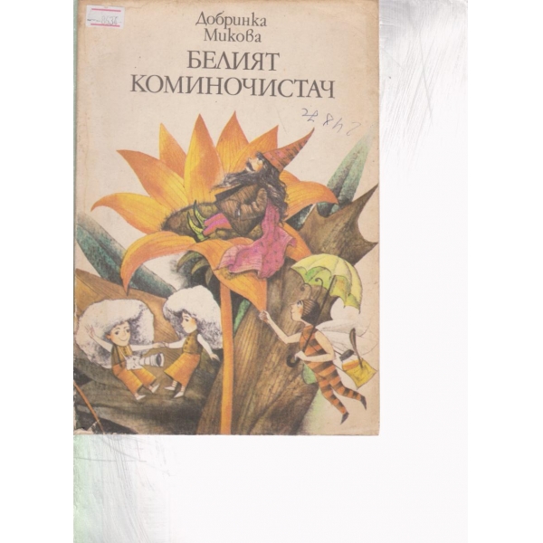 Белият коминочистач