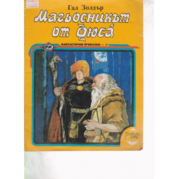 Магьосникът от Фюса