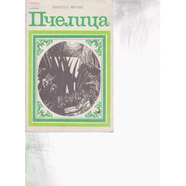 Пчелица